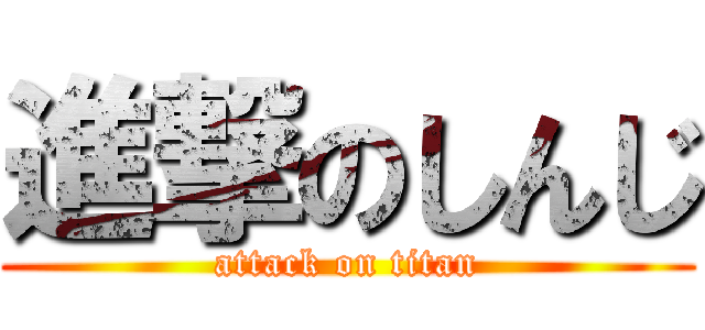 進撃のしんじ (attack on titan)