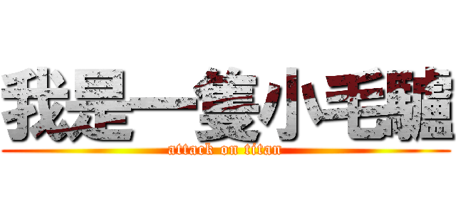 我是一隻小毛驢 (attack on titan)