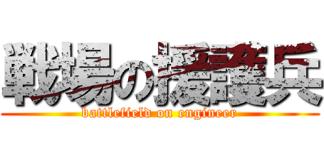 戦場の援護兵 (battlefield on engineer)