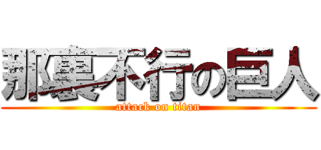那裏不行の巨人 (attack on titan)
