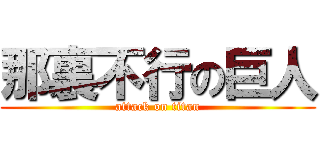 那裏不行の巨人 (attack on titan)