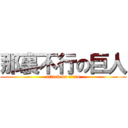 那裏不行の巨人 (attack on titan)