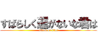 すばらしく運がないな君は (attack on titan)