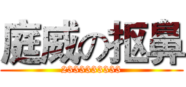 庭威の抠鼻 (2333333333)