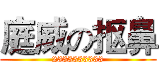 庭威の抠鼻 (2333333333)