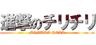 進撃のチリチリ (MIMURA HEAR)