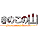 きのこの山 (Mountain of Kinoko)