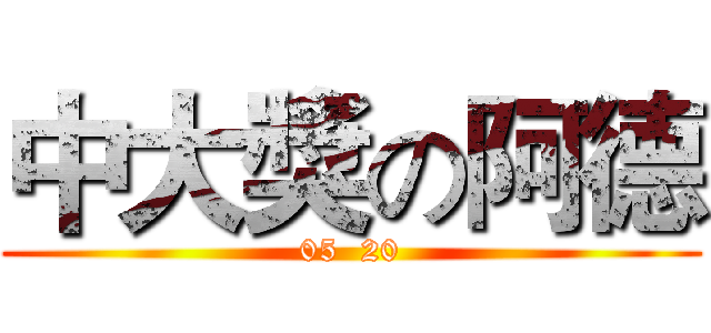 中大獎の阿德 (05  20)