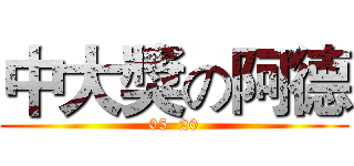 中大獎の阿德 (05  20)
