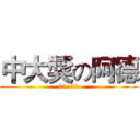 中大獎の阿德 (05  20)