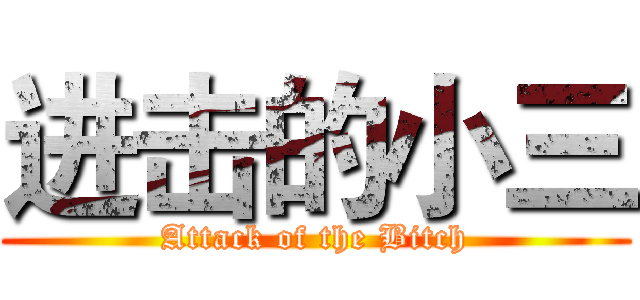 进击的小三 (Attack of the Bitch)