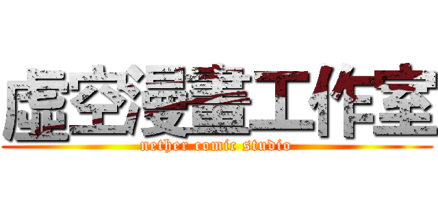 虛空漫畫工作室 (nether comic studio)