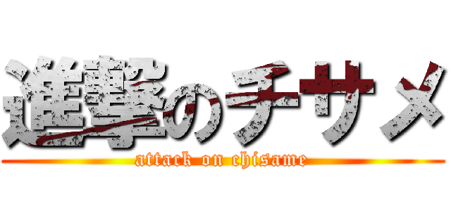 進撃のチサメ (attack on chisame)