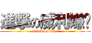 進撃の威利嫌銨 (attack on titan)