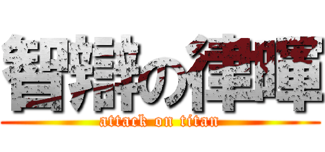 智辯の律暉 (attack on titan)