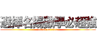 選擇名揚數學必超強 (attack on titan)