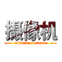 摄像机 (attack on text)