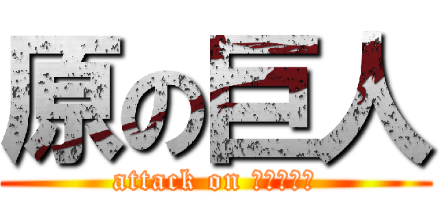 原の巨人 (attack on セ・リーグ)