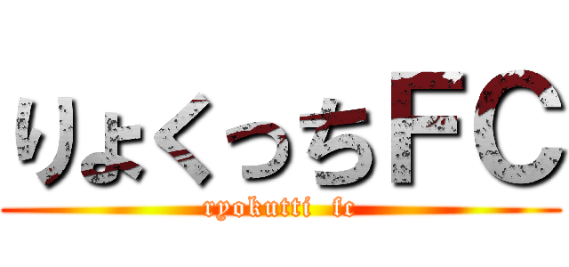 りょくっちＦＣ (ryokutti  fc)