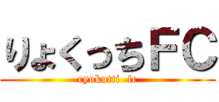 りょくっちＦＣ (ryokutti  fc)