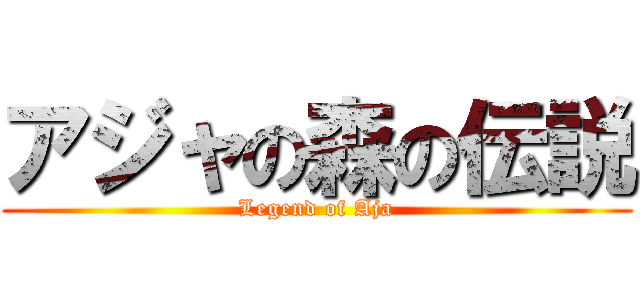 アジャの森の伝説 (Legend of Aja)