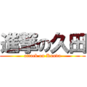 進撃の久田 (attack on Kuuda)