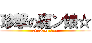 珍撃の魔ン娘☆ (attack on titan)