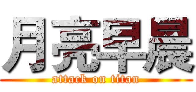 月亮早晨 (attack on titan)