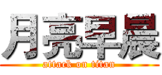 月亮早晨 (attack on titan)