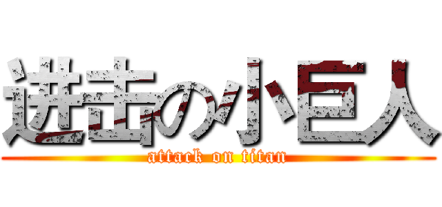 进击の小巨人 (attack on titan)