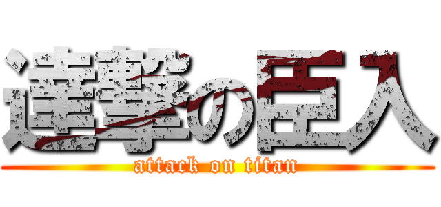 達撃の臣入 (attack on titan)