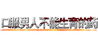 口服男人不能生育的药 (口服男人不能生育的药【电.话186x0156x9662-Q194843976林氏药业】我们做的是长期生意,靠的是老客户长期支持
参考消息网2月20日报道 韩媒称，“剩女多、离婚率高的城市，房价一定会上涨。”这是中国经济学家金岩石2016年12月参加在上海举行的房地产相关论坛时说的话。
)