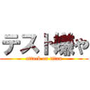 テスト嫌や (attack on titan)