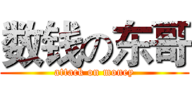 数钱の东哥 (attack on money)