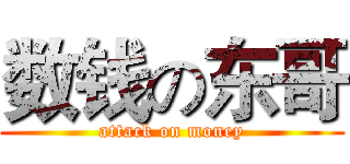 数钱の东哥 (attack on money)