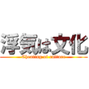 浮気は文化 (Cheating of culture)