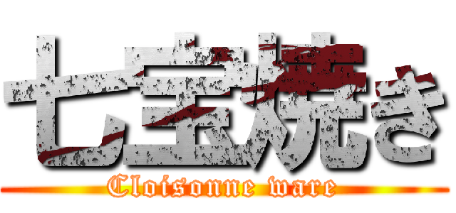 七宝焼き (Cloisonne ware)