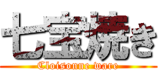 七宝焼き (Cloisonne ware)