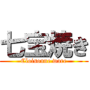 七宝焼き (Cloisonne ware)