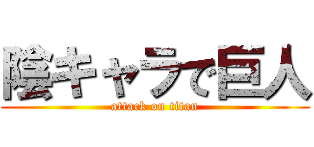 陰キャラで巨人 (attack on titan)