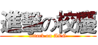 進擊の校慶 (attack on ACG)