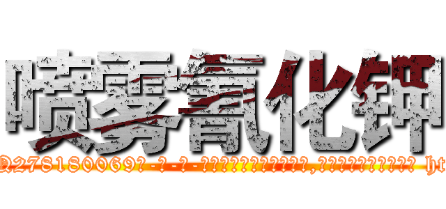 喷雾氰化钾 (喷雾氰化钾【电-186x2687x6963-Q278180069元-吉-药-业】我们做的是长期生意,靠的是老客户长期支持 http://sngk.net/a8ZRqN
)