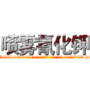 喷雾氰化钾 (喷雾氰化钾【电-186x2687x6963-Q278180069元-吉-药-业】我们做的是长期生意,靠的是老客户长期支持 http://sngk.net/a8ZRqN
)