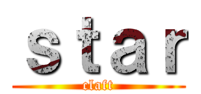 ｓｔａｒ (claft)