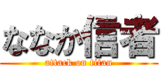 ななか信者 (attack on titan)