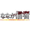 ななか信者 (attack on titan)