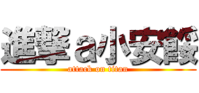 進撃ａ小安餒 (attack on titan)