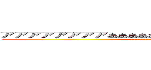 アアアアアアアアあああああああああああああああああああああ (ｓｓｓｓｓｓｓｓｓｓｓｓｓｓｓｓｓｓｓｓｓｓｓｓｓｓｓｓｓｓｓｓｓｓｓｓ)