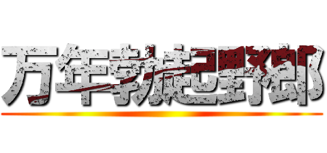 万年勃起野郎 ()