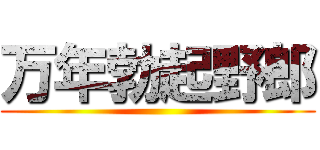 万年勃起野郎 ()